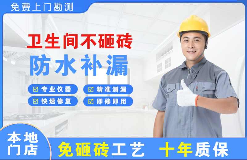 和硕卫生间不砸砖修补漏水